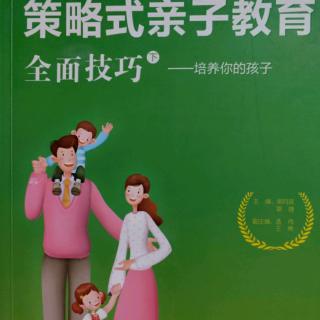 153《策略式亲子教育全面技巧——培养你的孩子》