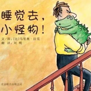 卡蒙加幼教集团杨老师《睡觉去，小怪物》