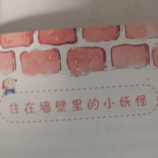 住在墙壁里的小妖怪