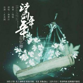 诗剑年年总忆卿 【剑网3·纯阳&万花】