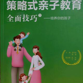 159《策略式亲子教育全面技巧——培养你的孩子》