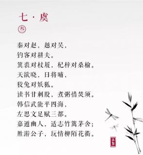 声律启蒙 七.虞（3）