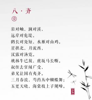 声律启蒙 八.齐（1）