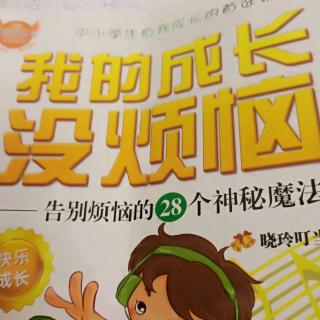 我的成长没烦脑