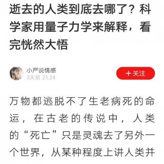 逝去的人类到底去哪了？科学家用量子力学来解释，看完恍然大悟