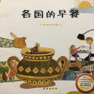 《各国的早餐》