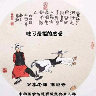 《吃亏是福的感受》陈绍秀老师