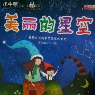 小牛顿科普绘本之《美丽的星空》