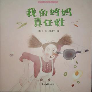 卡蒙加幼教集团晓云姐姐——《我的妈妈真任性》