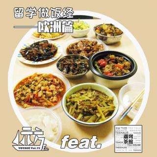 【学途】留学做饭经（欧洲篇） Vol.75 ft. 遛弯茶馆