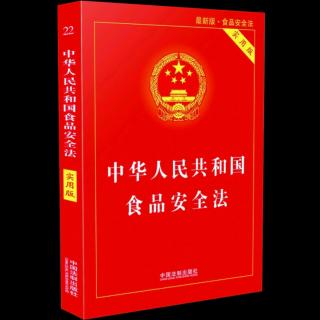 20191028食品安全法二十四条至二十八条