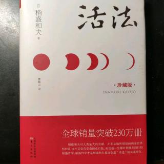 10.23活法 第四章 以利他心度人生