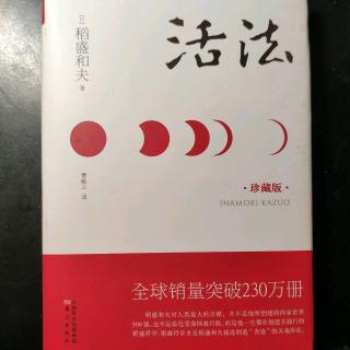 10.24活法 第四章 以利他心度人生