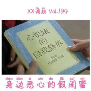 《身边恶心的假闺蜜》Vol.194XX调频.南京