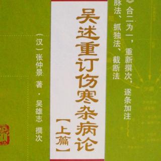 72.《吴述重订伤寒杂病论（上篇）》卷四（5）