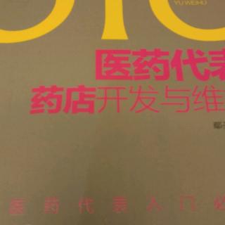 OTC医药代表药店开发与维护第五章动销销售日常拜访第一节第二节