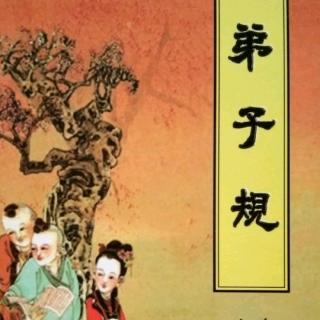 《弟子规》之【入则孝】(译文)