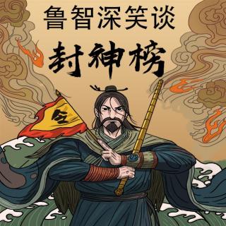 鲁智深笑谈封神3