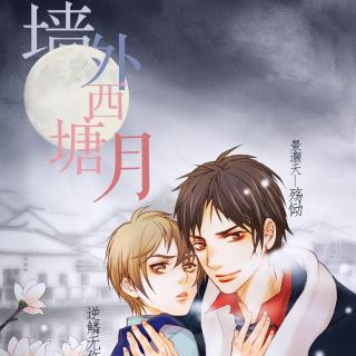 【广播剧】墙外西塘月 国民 虐