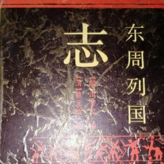 东周列国志第四十八回第二节楚穆王降郑伯中原