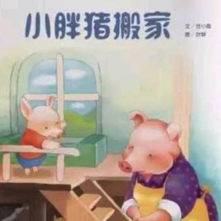 朱曲双语幼儿园的晚安故事302《小胖猪搬家》