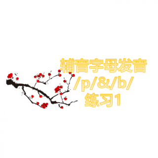 英文字母发音每日一练-辅音字母发音/p/&/b/