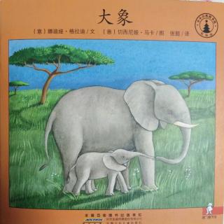 《小小自然图书馆》之大象