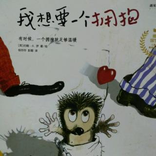 故事《我想要一个拥抱》