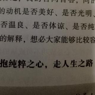 抱纯粹之心走人生之路