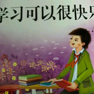 学习可以很快乐