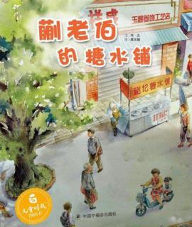 丸子姐姐-No.637《蒯老伯的糖水铺》