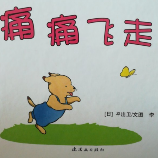 痛痛飞走了