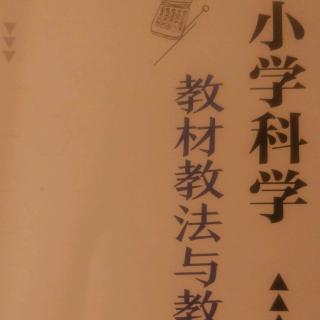 第二讲低年级科学课的任务1