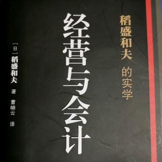 直接为经营服务的会计学之实践