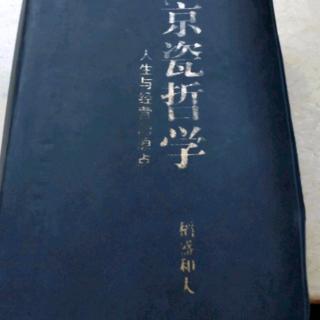 《京瓷哲学》始终保持谦组、怀有感谢之心