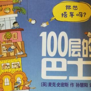 《100层的巴士》