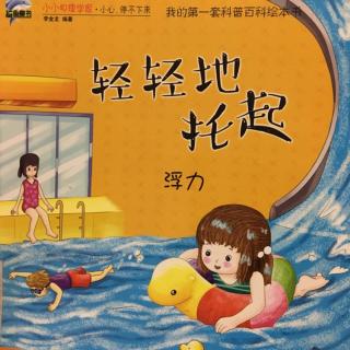 轻轻地托起 浮力