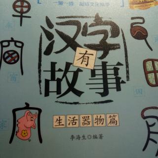 《汉字有故事～疾、舞》牛思媛2019.10.29