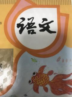 背诵语文4四季