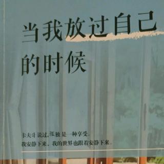 《当我放过自己的时候》30