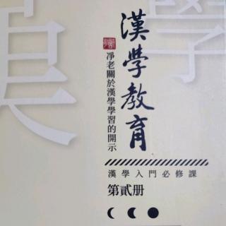 《汉学教育》-有师承的好处  邢亚菊老师