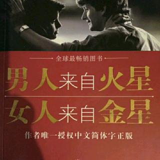 【情感时分4】男人来自火星，女人来自金星