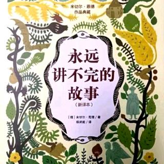 《永远讲不完的故事》J 飞向象牙塔 P141~151