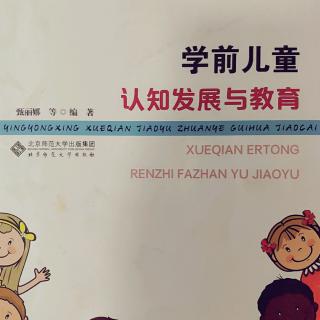 《学前儿童认知发展与教育》~学前儿童认知和认知发展