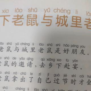 乡下老鼠与成里老鼠