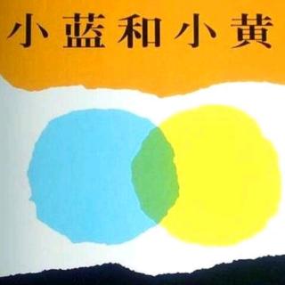 绘本剧《小黄和小蓝》