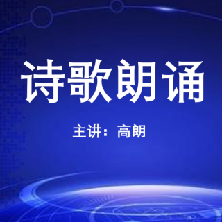 诗歌朗诵技巧-下山调、半起调和突变调练习！