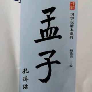 孟子 卷一 梁惠王上1—3