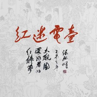 【周年庆】红迷电台四周年台庆专辑