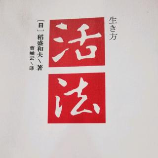 活法－时时反省，不忘磨砺人格